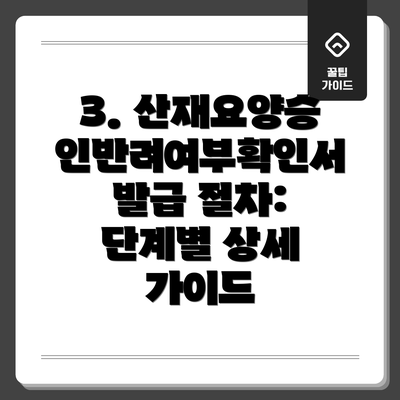 3. 산재요양승인반려여부확인서 발급 절차: 단계별 상세 가이드