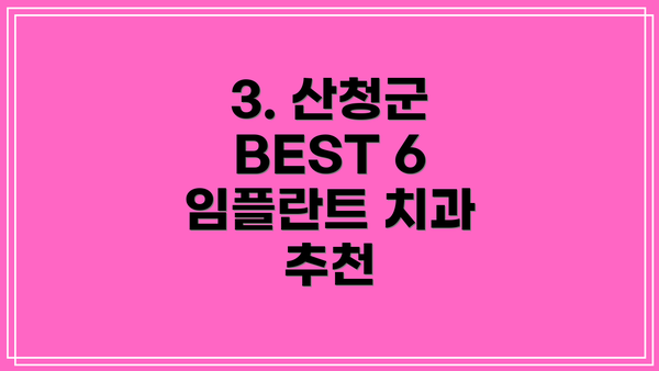 3. 산청군 BEST 6 임플란트 치과 추천