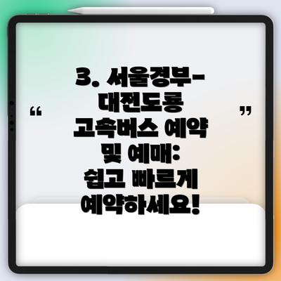 3. 서울경부-대전도룡 고속버스 예약 및 예매:  쉽고 빠르게 예약하세요!