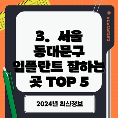 3.  서울 동대문구 임플란트 잘하는 곳 TOP 5