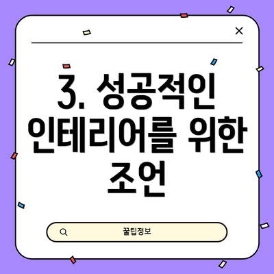 3. 성공적인 인테리어를 위한 조언