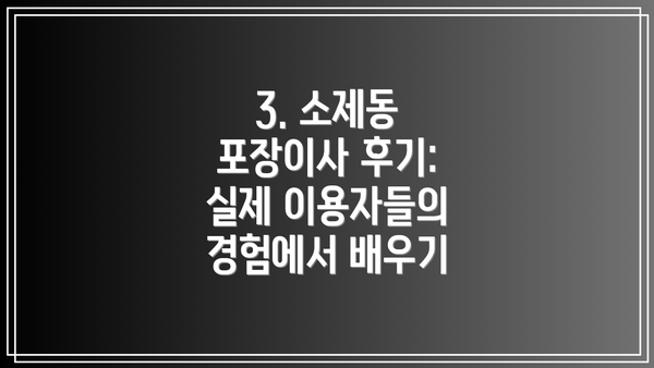3. 소제동 포장이사 후기: 실제 이용자들의 경험에서 배우기