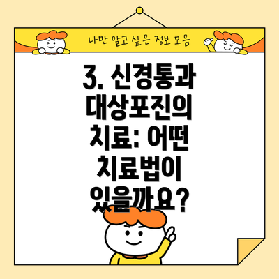 3. 신경통과 대상포진의 치료: 어떤 치료법이 있을까요?