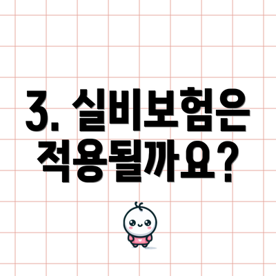 3. 실비보험은 적용될까요?