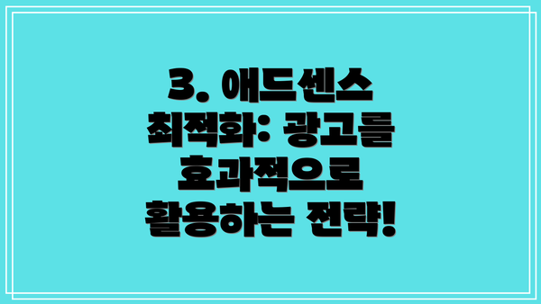 3. 애드센스 최적화: 광고를 효과적으로 활용하는 전략!