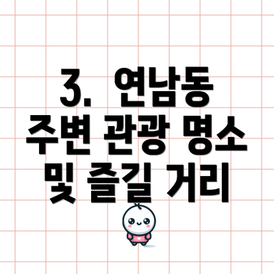 3.  연남동 주변 관광 명소 및 즐길 거리