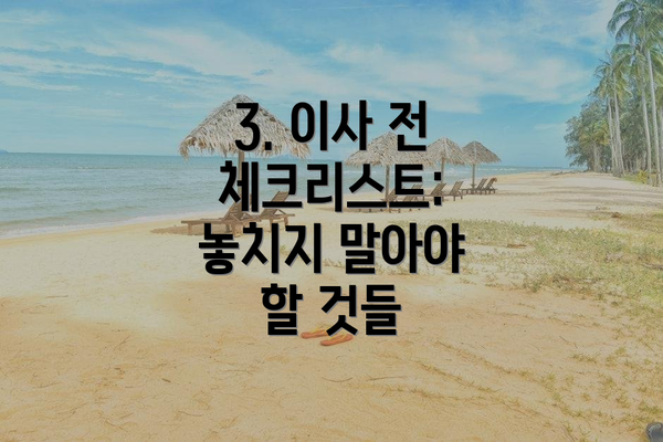 3. 이사 전 체크리스트: 놓치지 말아야 할 것들