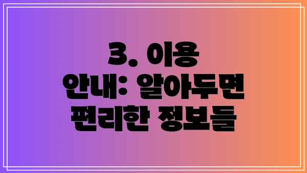 3. 이용 안내: 알아두면 편리한 정보들