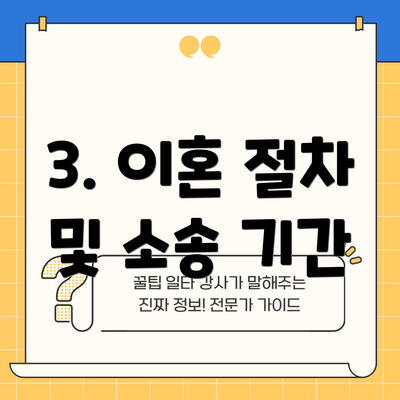 3. 이혼 절차 및 소송 기간