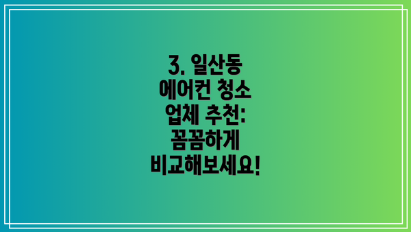 3. 일산동 에어컨 청소 업체 추천:  꼼꼼하게 비교해보세요!