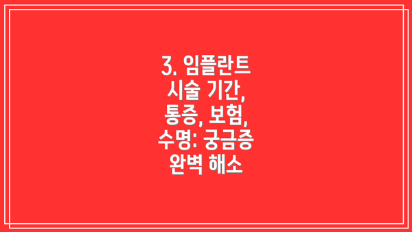 3. 임플란트 시술 기간, 통증, 보험, 수명: 궁금증 완벽 해소