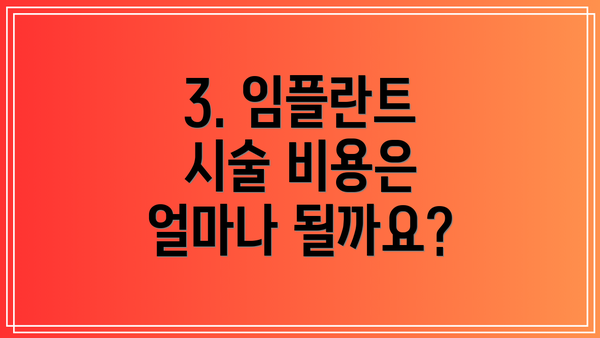 3. 임플란트 시술 비용은 얼마나 될까요?
