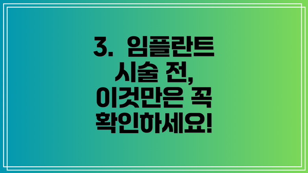 3.  임플란트 시술 전, 이것만은 꼭 확인하세요!