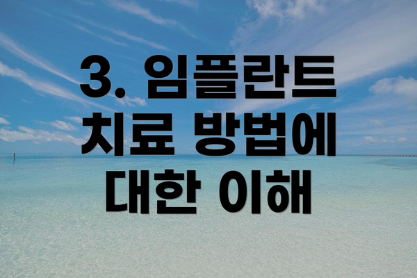 3. 임플란트 치료 방법에 대한 이해