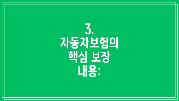 3. 자동차보험의 핵심 보장 내용: