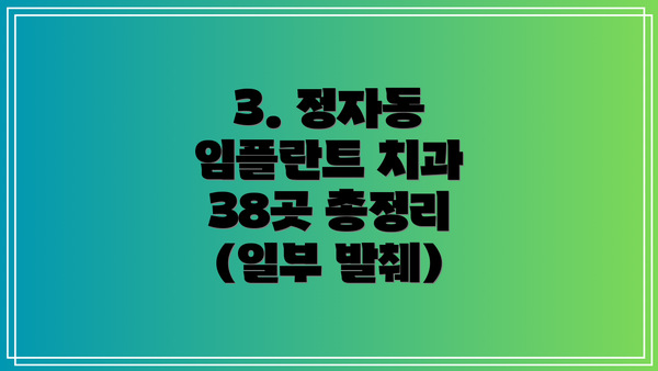 3. 정자동 임플란트 치과 38곳 총정리 (일부 발췌)