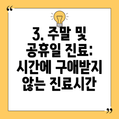 3. 주말 및 공휴일 진료: 시간에 구애받지 않는 진료시간