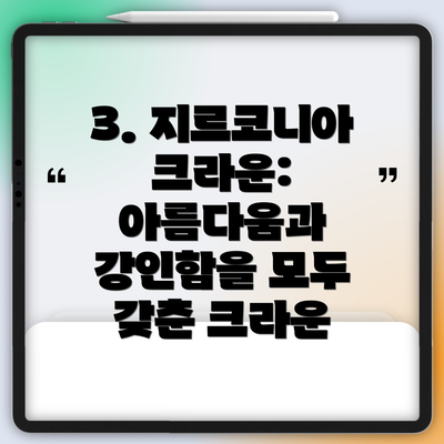 3. 지르코니아 크라운: 아름다움과 강인함을 모두 갖춘 크라운