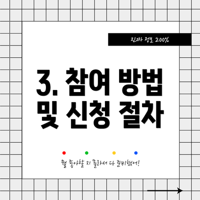 3. 참여 방법 및 신청 절차