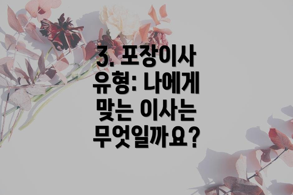 3. 포장이사 유형: 나에게 맞는 이사는 무엇일까요?