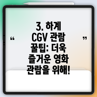 3. 하계 CGV 관람 꿀팁: 더욱 즐거운 영화 관람을 위해!