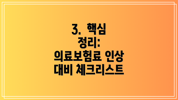 3.  핵심 정리: 의료보험료 인상 대비 체크리스트