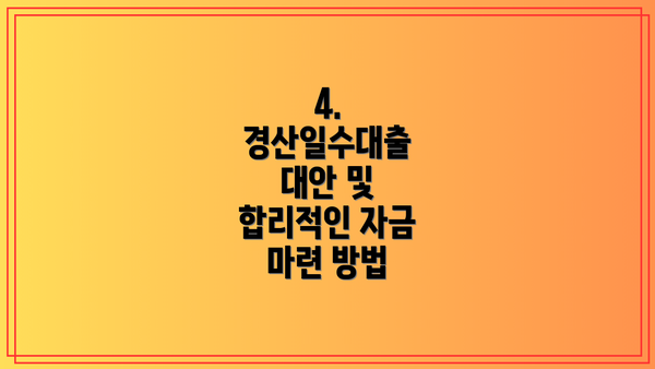 4. 경산일수대출 대안 및 합리적인 자금 마련 방법