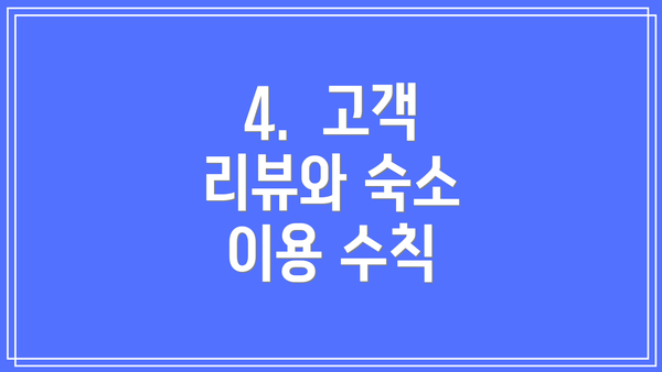 4.  고객 리뷰와 숙소 이용 수칙
