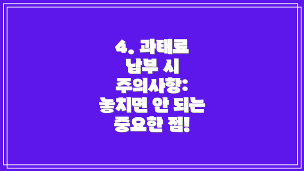 4. 과태료 납부 시 주의사항: 놓치면 안 되는 중요한 점!