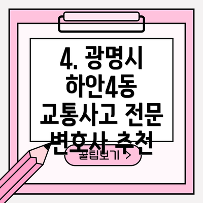 4. 광명시 하안4동 교통사고 전문 변호사 추천