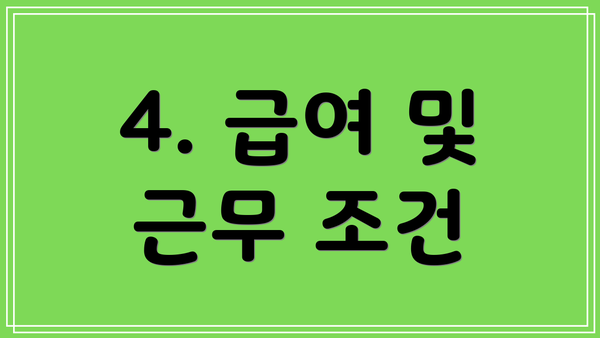 4. 급여 및 근무 조건