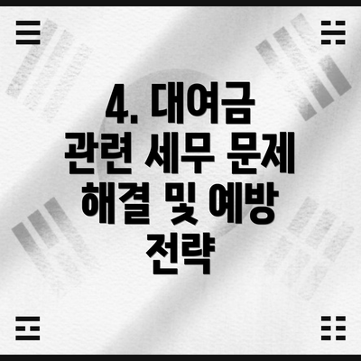 4. 대여금 관련 세무 문제 해결 및 예방 전략