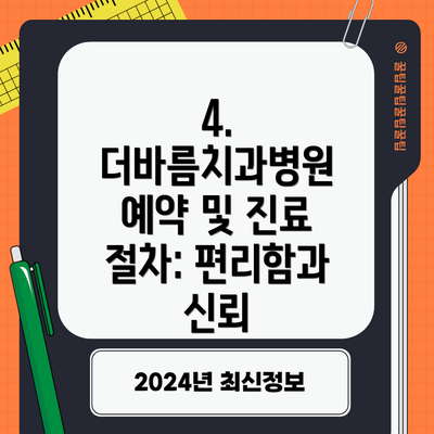 4. 더바름치과병원 예약 및 진료 절차: 편리함과 신뢰