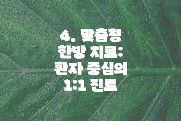 4. 맞춤형 한방 치료: 환자 중심의 1:1 진료