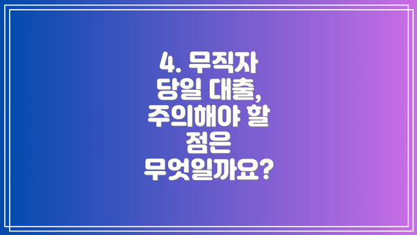 4. 무직자 당일 대출, 주의해야 할 점은 무엇일까요?