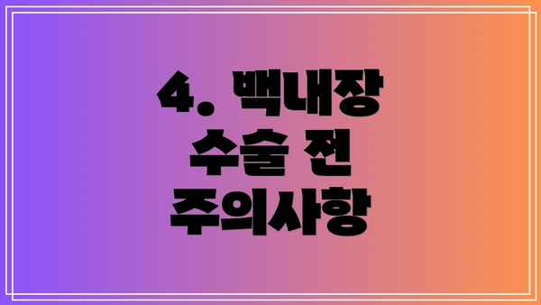 4. 백내장 수술 전 주의사항