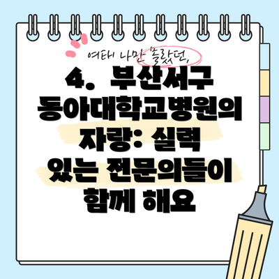 4.  부산서구 동아대학교병원의 자랑: 실력 있는 전문의들이 함께 해요