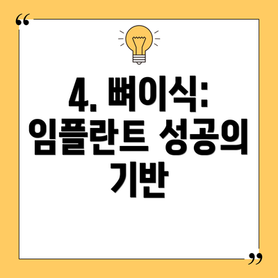 4. 뼈이식: 임플란트 성공의 기반