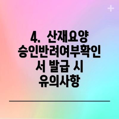 4.  산재요양승인반려여부확인서 발급 시 유의사항