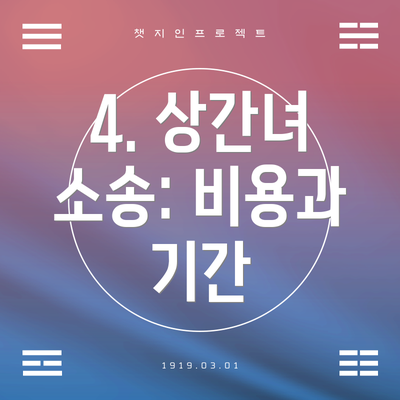 4. 상간녀 소송: 비용과 기간