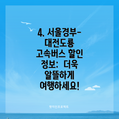 4. 서울경부-대전도룡 고속버스 할인 정보:  더욱 알뜰하게 여행하세요!