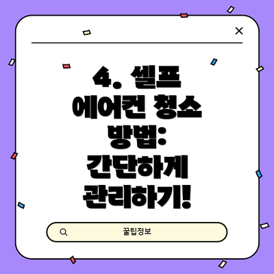 4. 셀프 에어컨 청소 방법:  간단하게 관리하기!