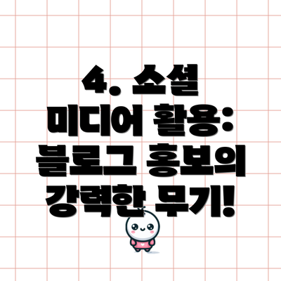 4. 소셜 미디어 활용: 블로그 홍보의 강력한 무기!