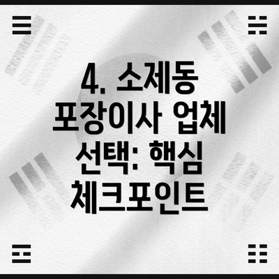 4. 소제동 포장이사 업체 선택: 핵심 체크포인트