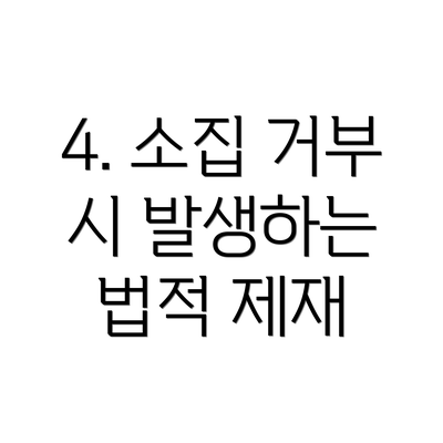 4. 소집 거부 시 발생하는 법적 제재