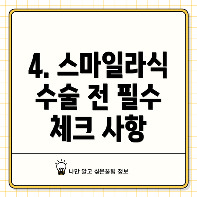 4. 스마일라식 수술 전 필수 체크 사항