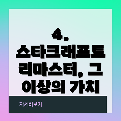 4. 스타크래프트 리마스터, 그 이상의 가치