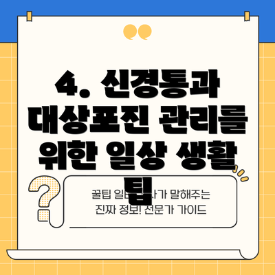 4. 신경통과 대상포진 관리를 위한 일상 생활 팁