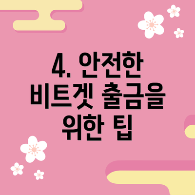 4. 안전한 비트겟 출금을 위한 팁