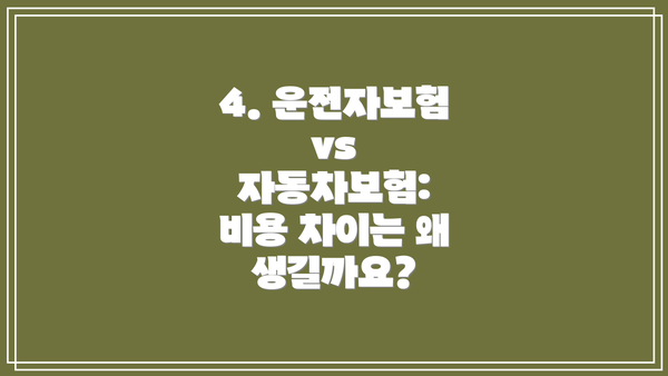 4. 운전자보험 vs 자동차보험: 비용 차이는 왜 생길까요?